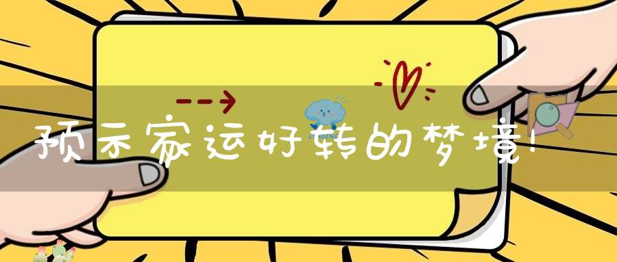 预示家运好转的梦境！
