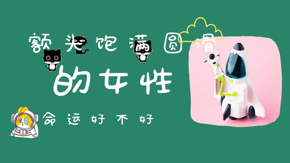 额头饱满圆滑的女性命运好不好