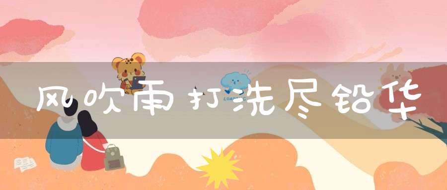 风吹雨打洗尽铅华