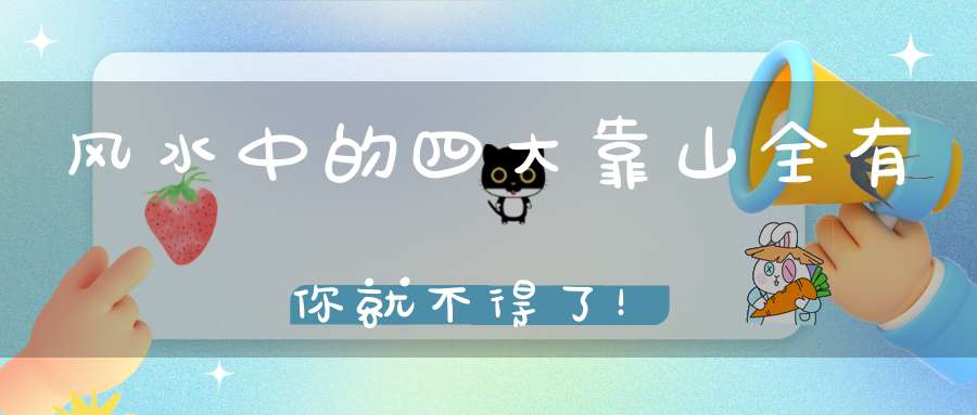 风水中的四大靠山全有你就不得了！