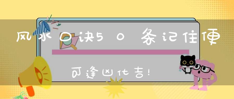 风水口诀50条记住便可逢凶化吉！
