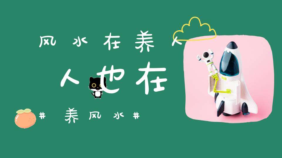 风水在养人人也在养风水