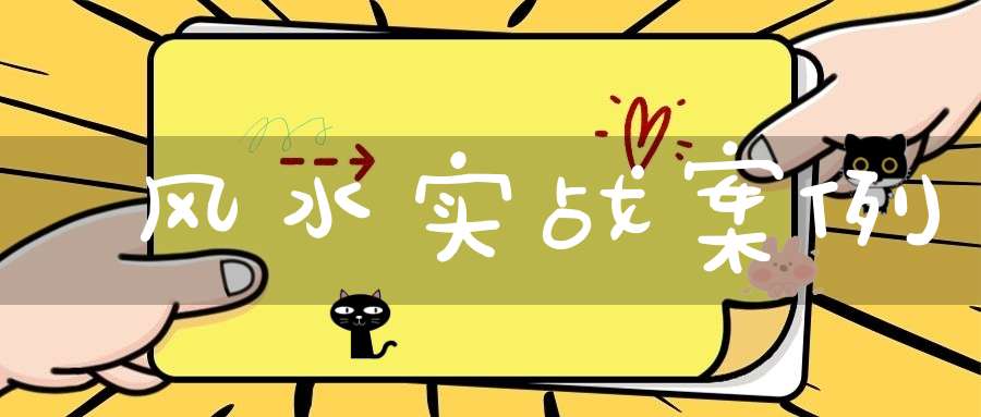 风水实战案例