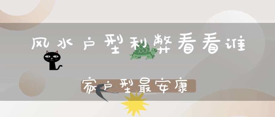 风水户型利弊看看谁家户型最安康