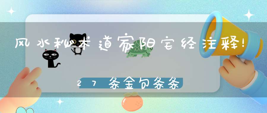 风水秘术道家阳宅经注释！27条金句条条实用