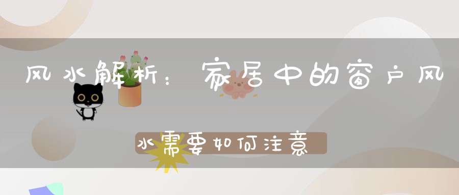 风水解析：家居中的窗户风水需要如何注意