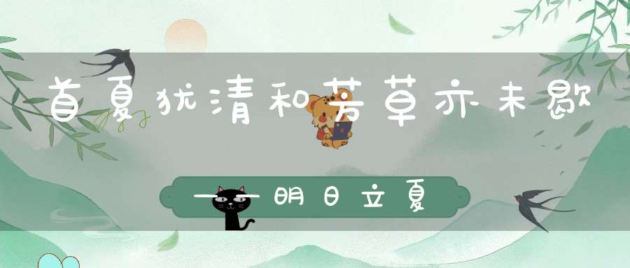首夏犹清和芳草亦未歇——明日立夏