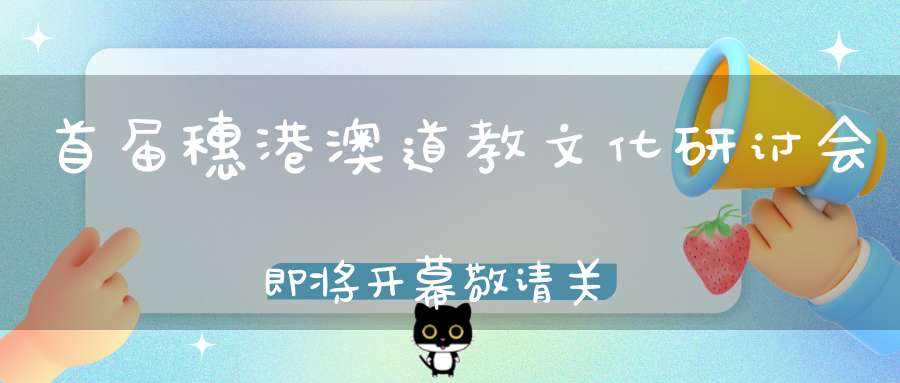首届穗港澳道教文化研讨会即将开幕敬请关注！