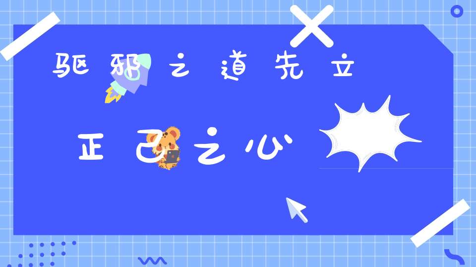 驱邪之道先立正己之心