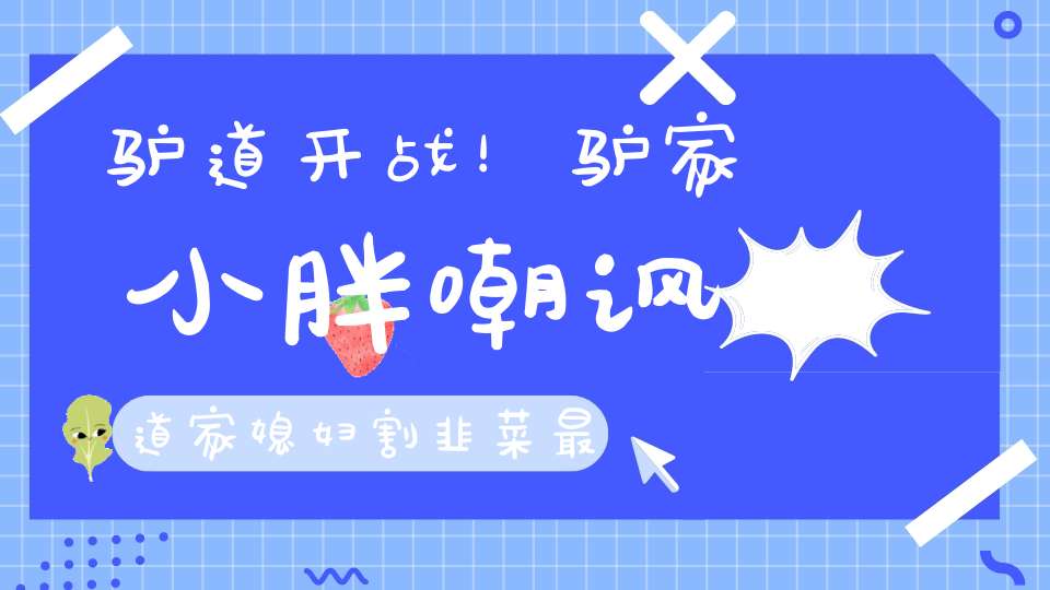 驴道开战！驴家小胖嘲讽道家媳妇割韭菜最狠！丁一怒斥驴家班挑拨离间！