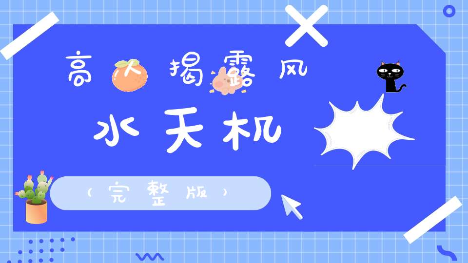 高人揭露风水天机（完整版）