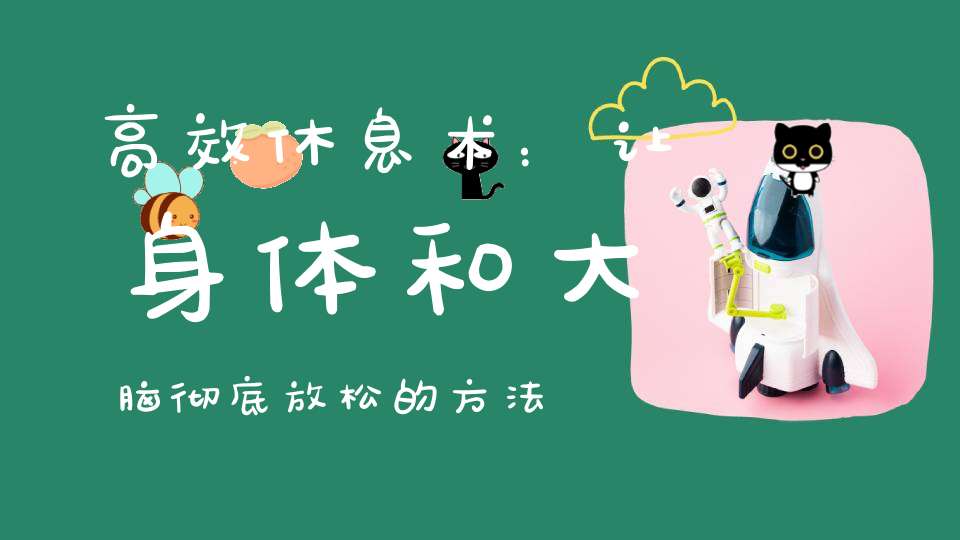 高效休息术：让身体和大脑彻底放松的方法（上班族必学）
