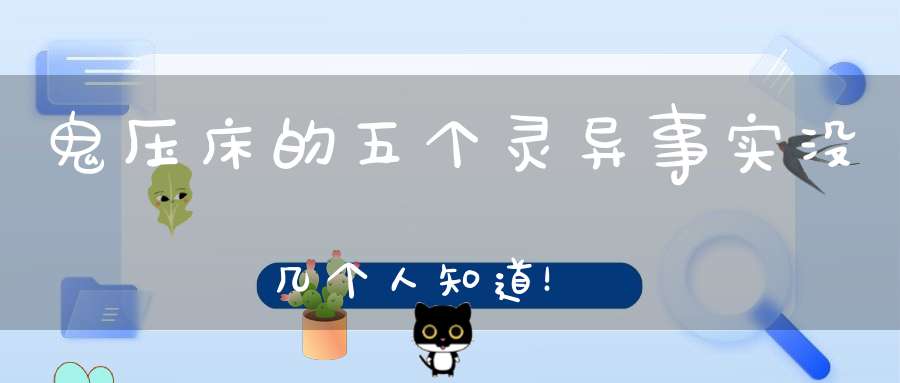 鬼压床的五个灵异事实没几个人知道！