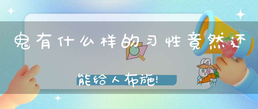 鬼有什么样的习性竟然还能给人布施！