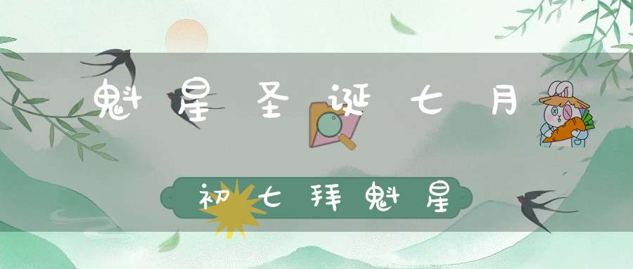 魁星圣诞七月初七拜魁星