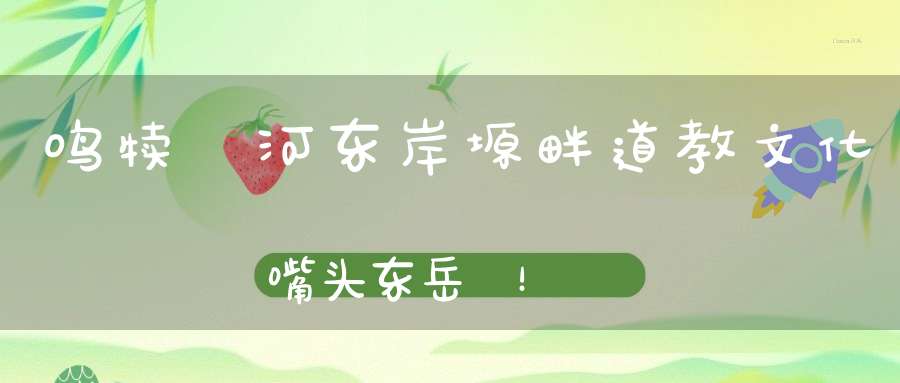 鸣犊浐河东岸塬畔道教文化嘴头东岳廟！