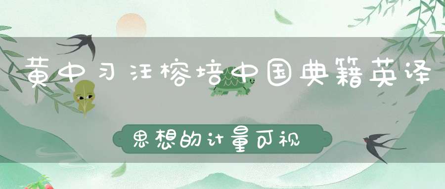 黄中习汪榕培中国典籍英译思想的计量可视化分析