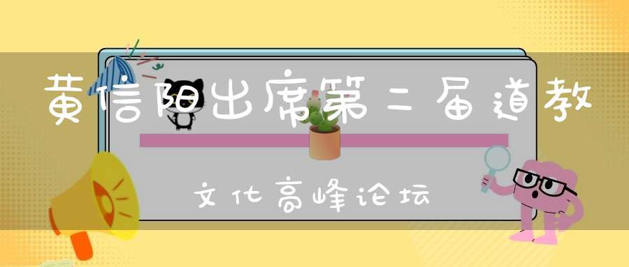 黄信阳出席第二届道教文化高峰论坛