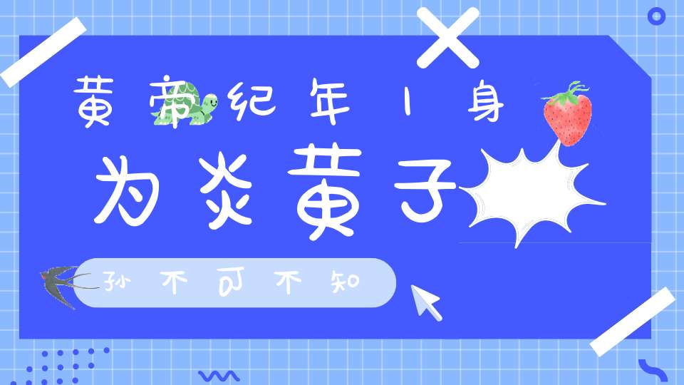 黄帝纪年丨身为炎黄子孙不可不知