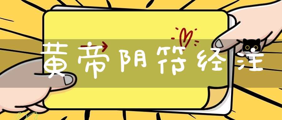 黄帝阴符经注