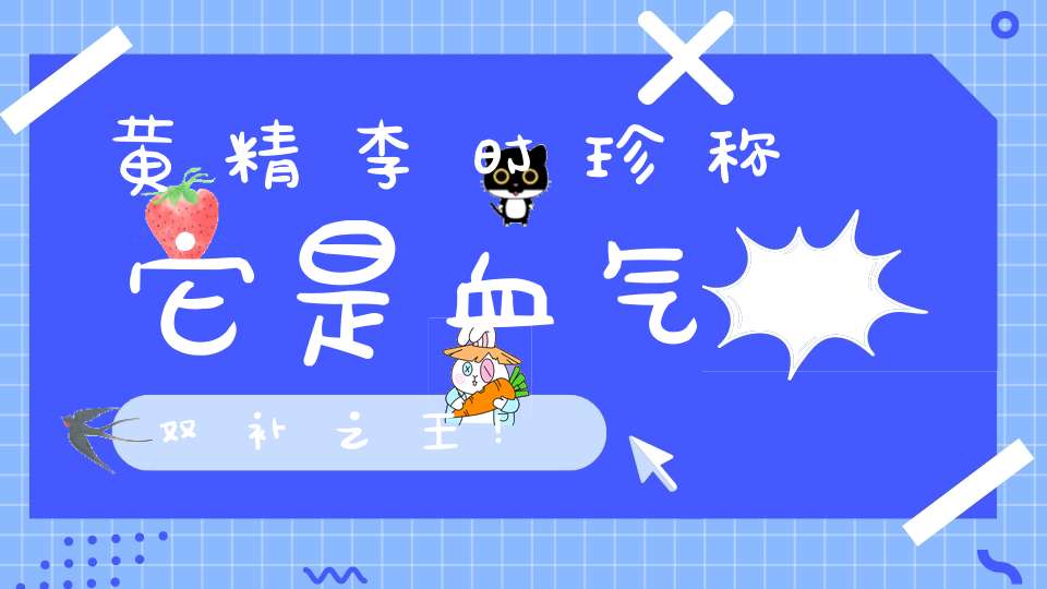 黄精李时珍称它是血气双补之王!