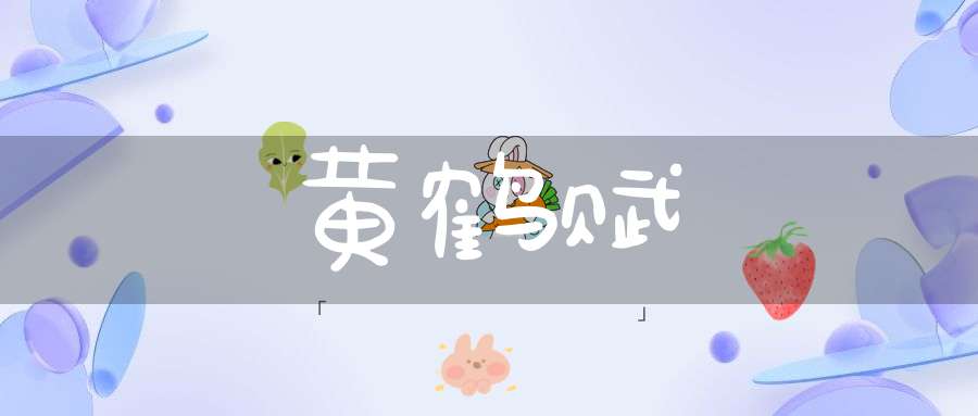 黄鹤赋