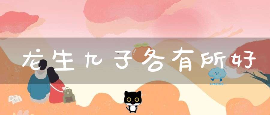 龙生九子各有所好