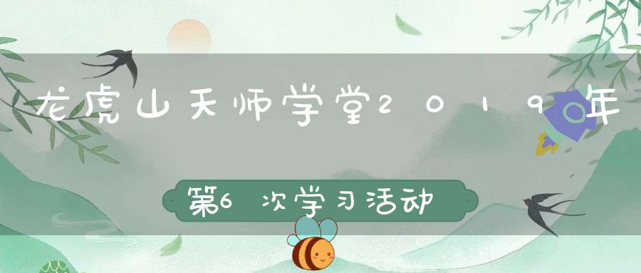 龙虎山天师学堂2019年第6次学习活动通知