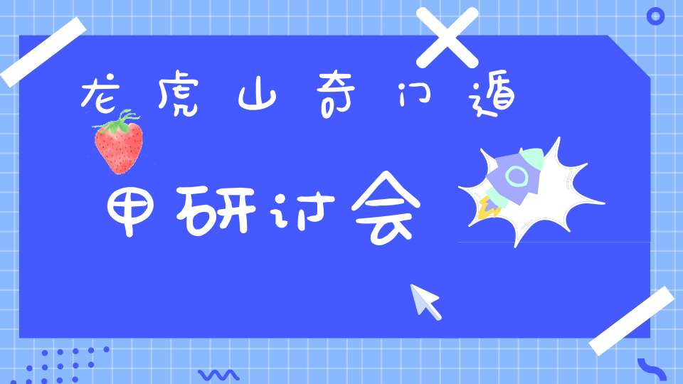 龙虎山奇门遁甲研讨会