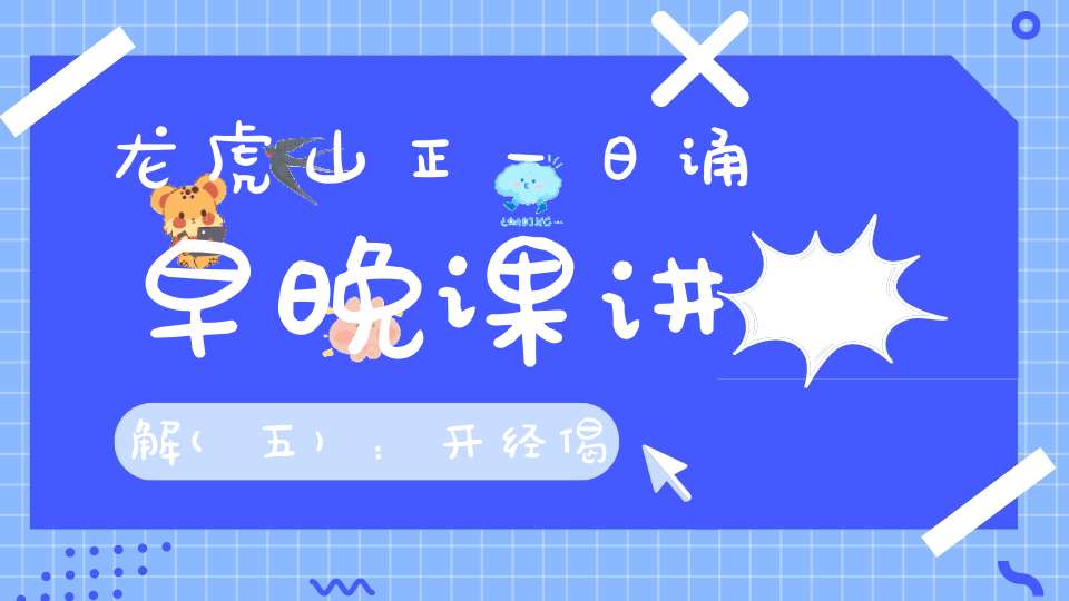 龙虎山正一日诵早晚课讲解(五)：开经偈