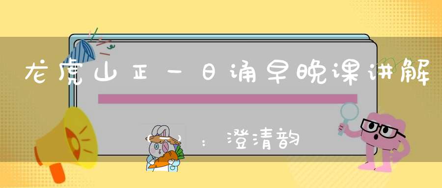龙虎山正一日诵早晚课讲解（一）：澄清韵
