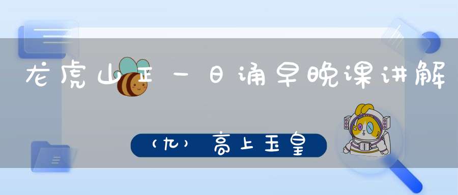 龙虎山正一日诵早晚课讲解（九）高上玉皇心印妙经