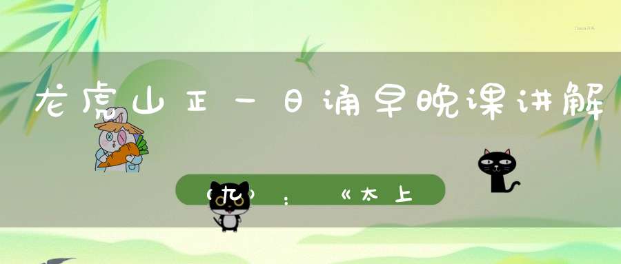 龙虎山正一日诵早晚课讲解（九）：《太上老君说常清静妙经》