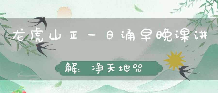 龙虎山正一日诵早晚课讲解：净天地咒