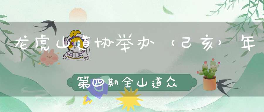 龙虎山道协举办（己亥）年第四期全山道众学习活动