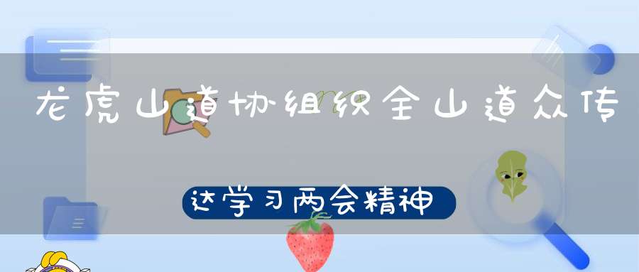 龙虎山道协组织全山道众传达学习两会精神