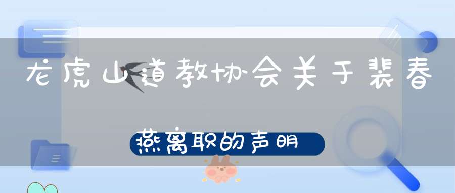 龙虎山道教协会关于裴春燕离职的声明