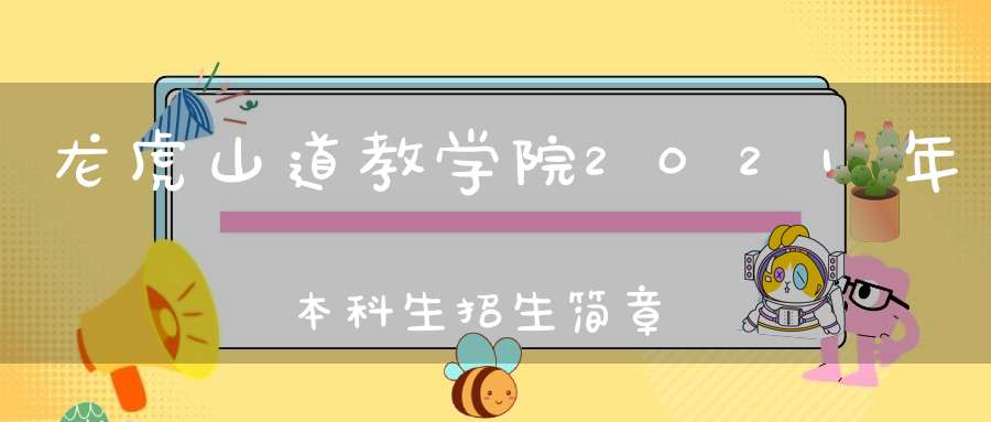 龙虎山道教学院2021年本科生招生简章