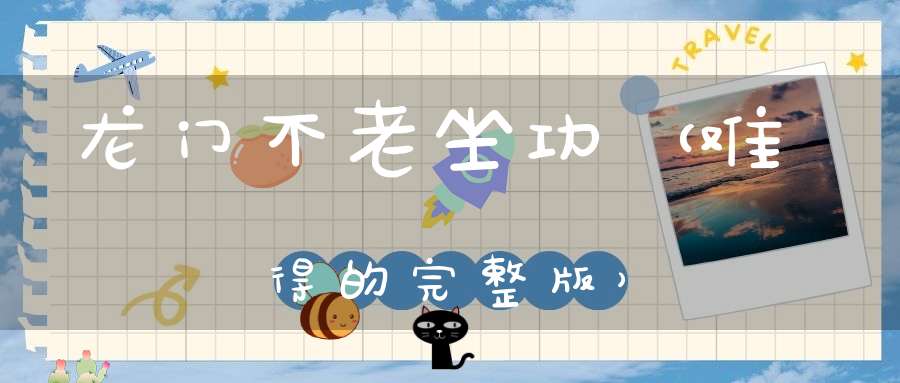 龙门不老坐功（难得的完整版）