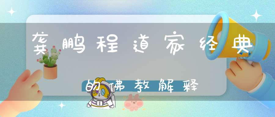 龚鹏程道家经典的佛教解释