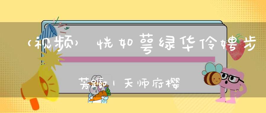 （视频）恍如萼绿华伶娉步芳蹰｜天师府樱花盛放