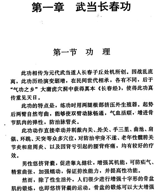 道家功法雄功：男性性气功
