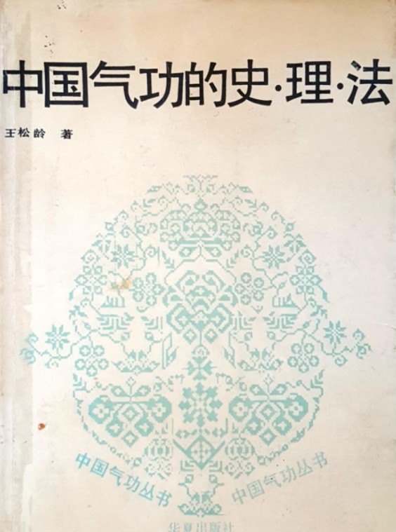 中国气功的史·理·法