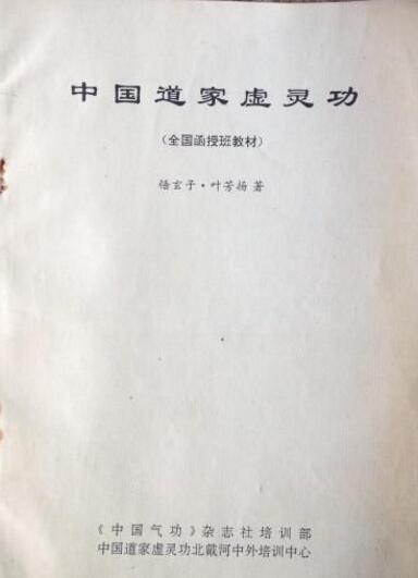 中国道家虚灵功