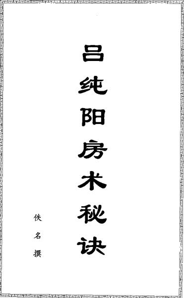 吕纯阳房术秘诀