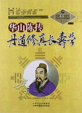 华山陈抟丹道修真长寿学