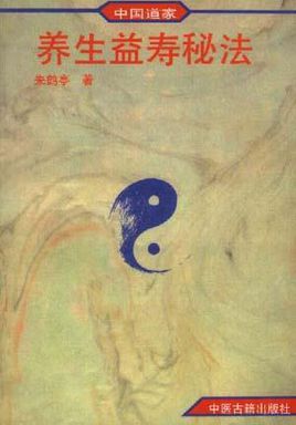 中国道家养生益寿秘法