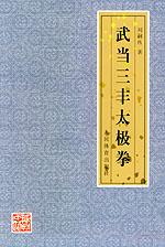 武当三丰太极拳