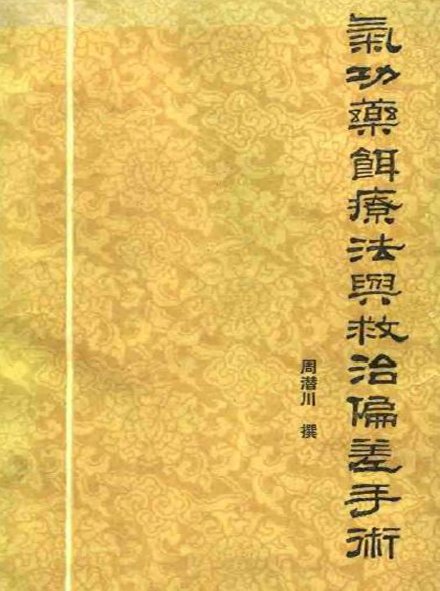 气功药饵疗法与救治偏差手术