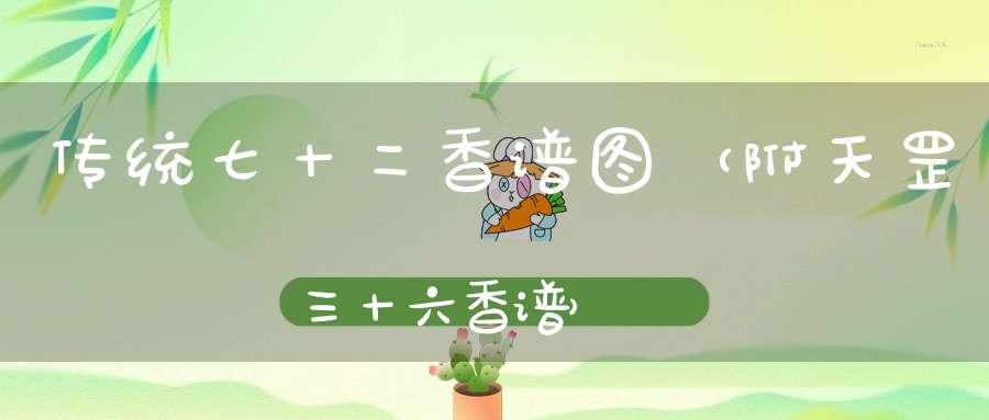 传统七十二香谱图(附天罡三十六香谱)-山医命相卜-文始法脉网